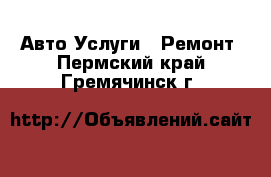 Авто Услуги - Ремонт. Пермский край,Гремячинск г.